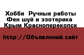 Хобби. Ручные работы Фен-шуй и эзотерика. Крым,Красноперекопск